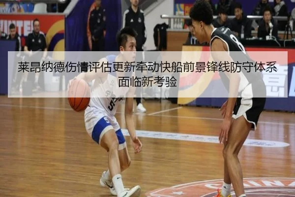莱昂纳德伤情评估更新牵动快船前景锋线防守体系面临新考验