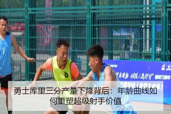 勇士库里三分产量下降背后：年龄曲线如何重塑超级射手价值