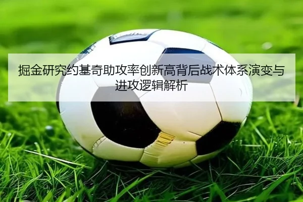 掘金研究约基奇助攻率创新高背后战术体系演变与进攻逻辑解析
