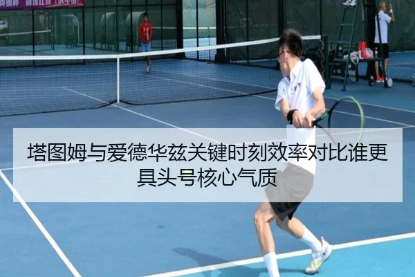 塔图姆与爱德华兹关键时刻效率对比谁更具头号核心气质