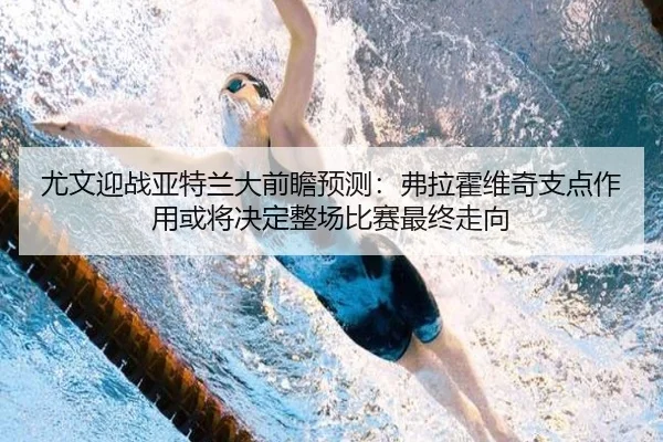 you-wen-ying-zhan-ya-te-lan-da-qian-zhan-yu-ce-fu-la-huo-wei-qi-zhi-dian-zuo-yong-huo-jiang-jue-ding-zheng-chang-bi-sai-2-458.jpg
