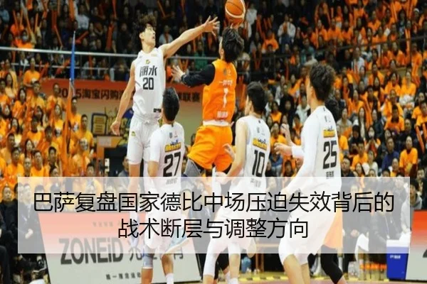 巴萨复盘国家德比中场压迫失效背后的战术断层与调整方向