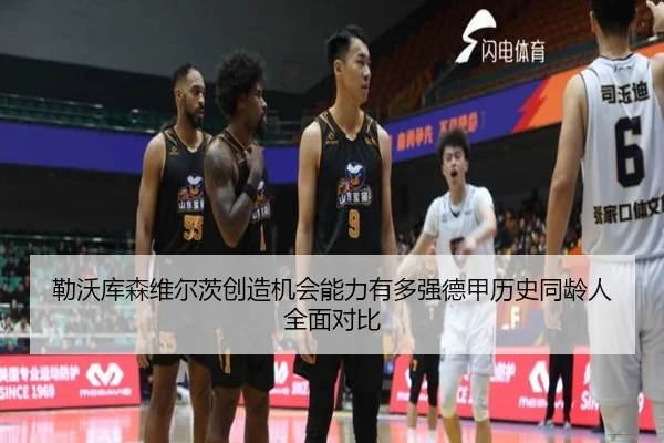 勒沃库森维尔茨创造机会能力有多强德甲历史同龄人全面对比